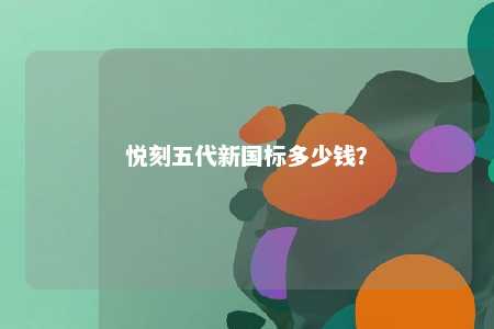悦刻五代新国标多少钱？ 